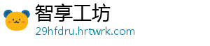 智享工坊