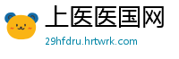 上医医国网